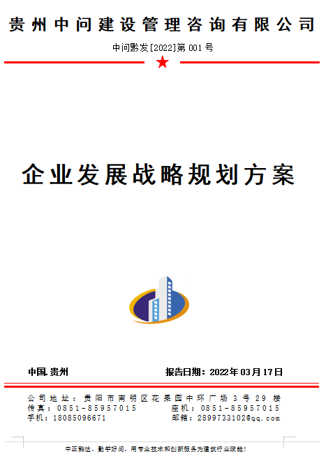 中问建管 简介-战略规划